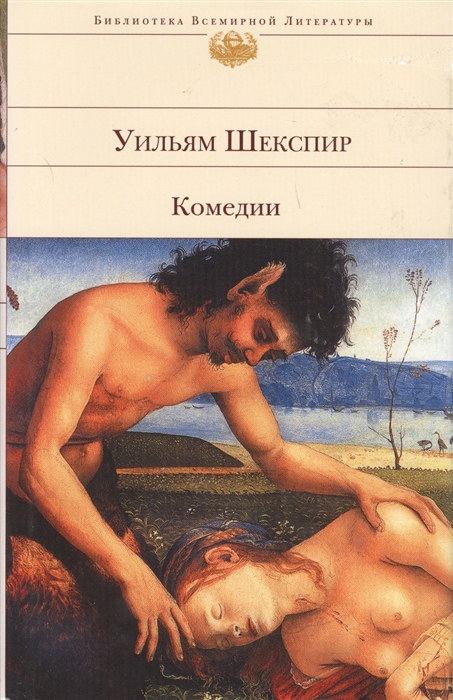 

Шекспир Комедии