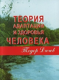 

Теория адаптации и здоровья человека