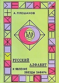 

Русский алфавит и явление звезды Зафира