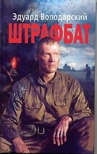 

Штрафбат