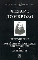 Ломброзо Ч. - Преступление Новейшие успехи науки о преступнике Анархисты