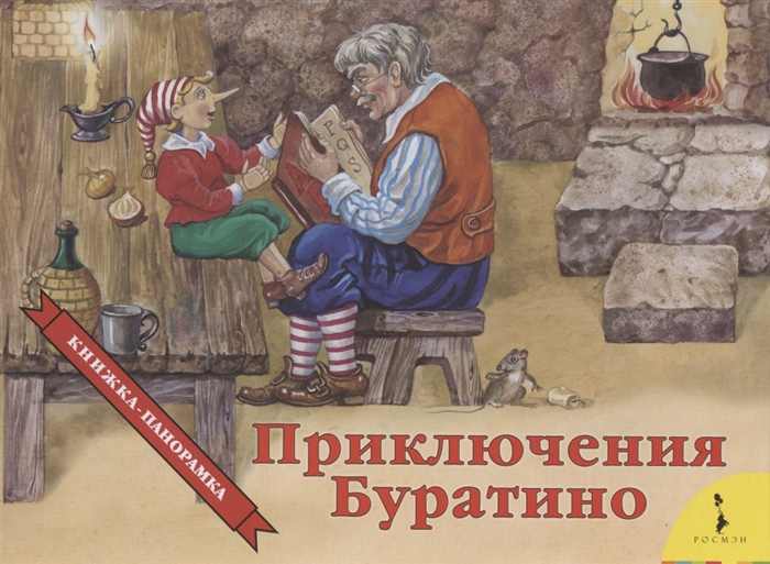 Купить Приключения Буратино книжка-панорамка Росмэн, Книги-игрушки