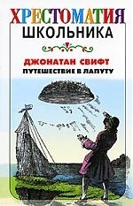 

Путешествие в Лапуту
