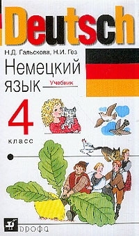 

Немецкий язык 4 класс Учебник 3 изд Гальскова Н Школьник