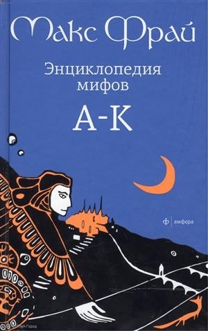 

Энциклопедия мифов т 1
