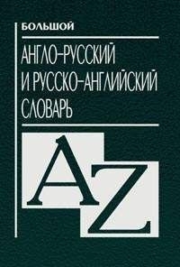 

Большой англо-русский рус -англ словарь