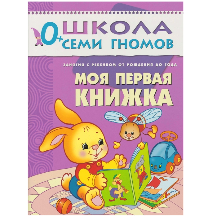 Денисова Д. - Моя первая книжка Занятия с ребенком от рождения до года