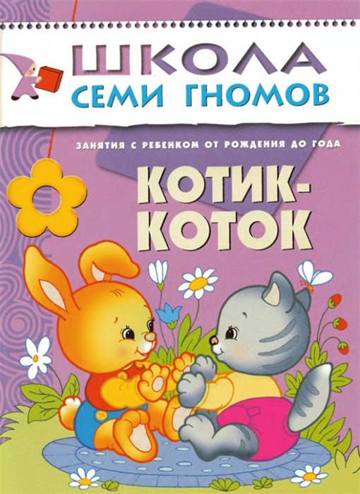 

Котик-коток Занятия с ребенком от рождения до года