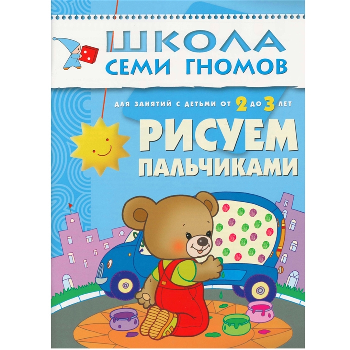 

Рисуем пальчиками Развитие и обучение детей от 2 до 3 лет