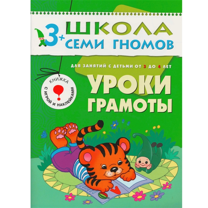 

ШСГ Четвертый год Уроки грамоты Годовой курс для детей от 3 до 4