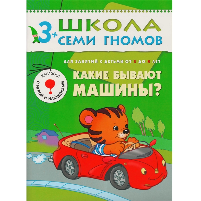 

Какие бывают машины Развитие и обучение детей от 3 до 4 лет с игрой и наклейками