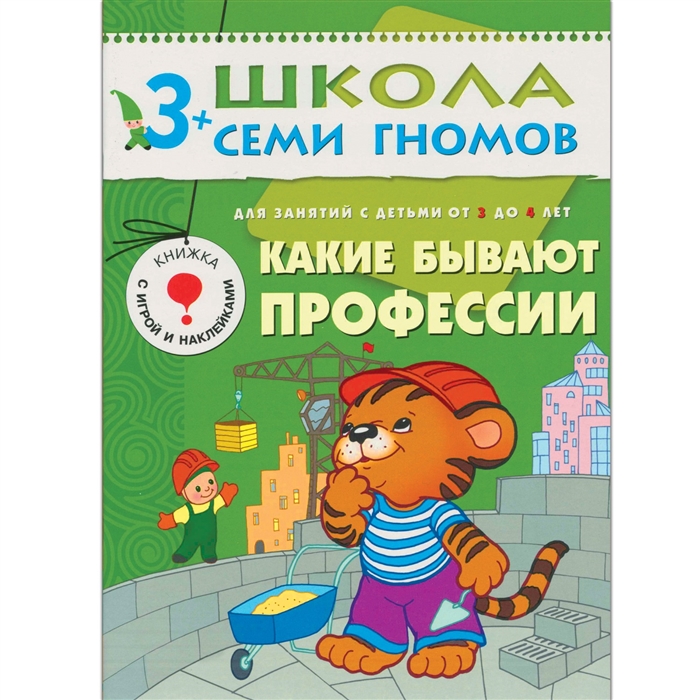 Дорожин Ю. - Какие бывают профессии Развитие и обучение детей от 3 до 4 лет с игрой и наклейками