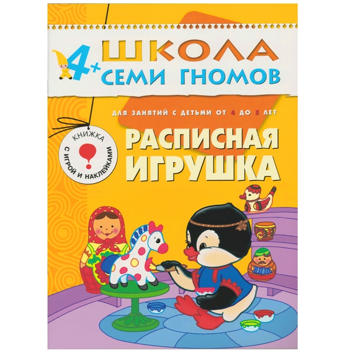Дорожин Ю. - ШСГ Пятый год Расписная игрушка Развитие и обучение детей от 4 до 5 лет