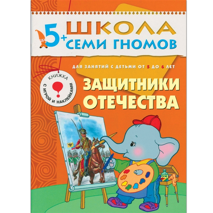 ШСГ Шестой год Защитники Отечества Годовой курс для детей от 5 до 6 лет