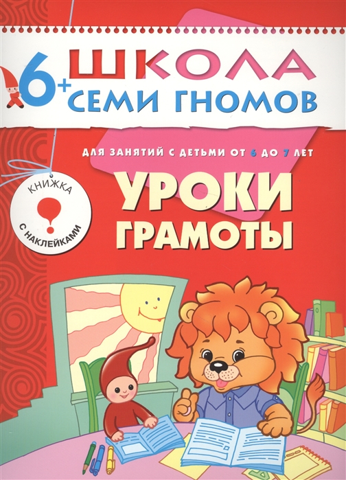 Денисова Д. - ШСГ Седьмой год Уроки грамоты Годовой курс для детей от 6 до 7