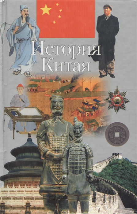

История Китая