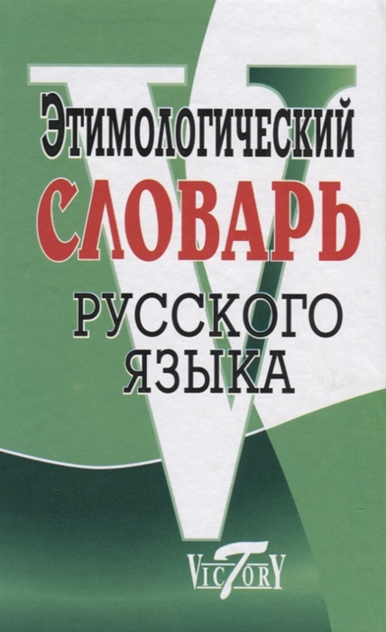 

Этимологический словарь рус языка