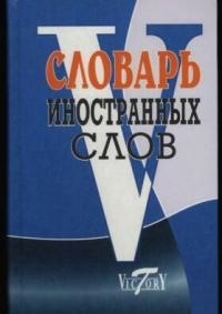 

Словарь иностранных слов 10 тыс слов