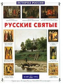 

Русские святые