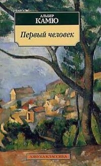 

Первый человек