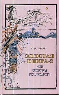 

Золотая книга 3 или Здоровье без лекарств