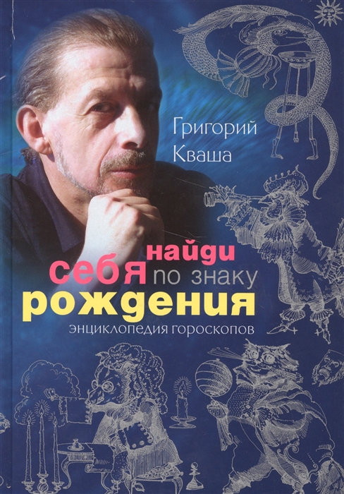 

Найди себя по знаку рождения