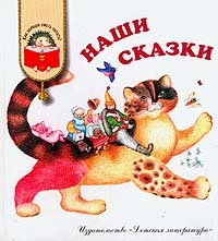 

Наши сказки