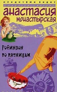 

Робинзон по пятницам