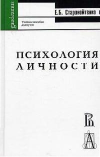 

Психология личности