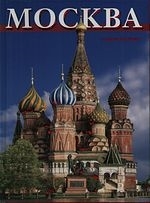 

Москва Альбом