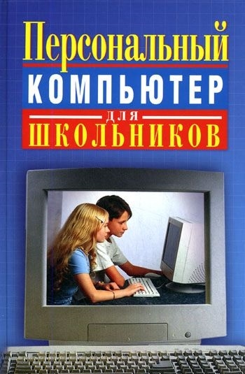 

Персональный компьютер для школьников