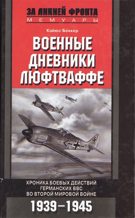 

Военные дневники Люфтваффе