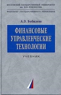 

Финансовые управленческие технологии Учебник