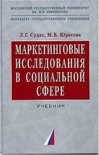 

Маркетинговые исследования в социальной сфере Учебник