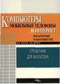 

Компьютеры мобильные телефоны Интернет Бух и налог учет