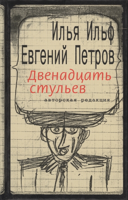 Двенадцать стульев с арчилом