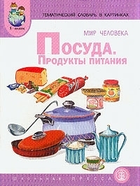 

Мир человека Посуда продукты питания