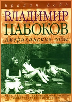 

Владимир Набоков Американские годы