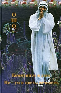 

Коммунизм и дзен Не-ум и цветы вечности
