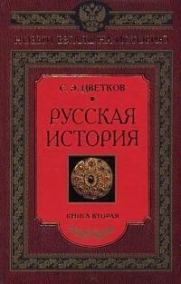 

Русская история Кн 2