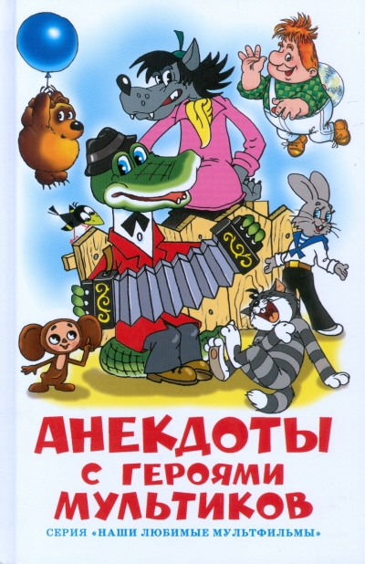 

Анекдоты с героями мультиков