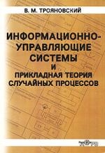 

Информационно-управляющие системы и прикладная теория случайных процессов