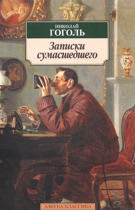 

Записки сумасшедшего