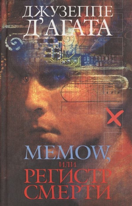 

Меmow или Регистр смерти
