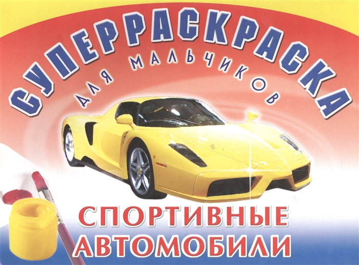 

Суперраскраска для мальчиков Спортивные автомобили