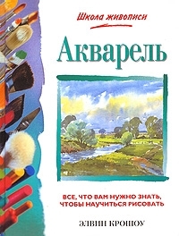 

Акварель Все что вам нужно знать чтобы научиться рисовать