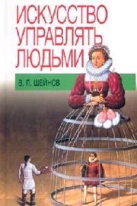 

Искусство управлять людьми