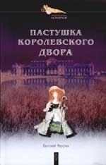 

Пастушка королевского двора