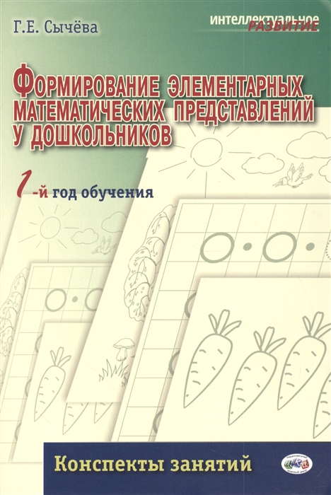 

Формирование элементарных математических представлений у дошкольников 1 год обучения Конспекты занятий