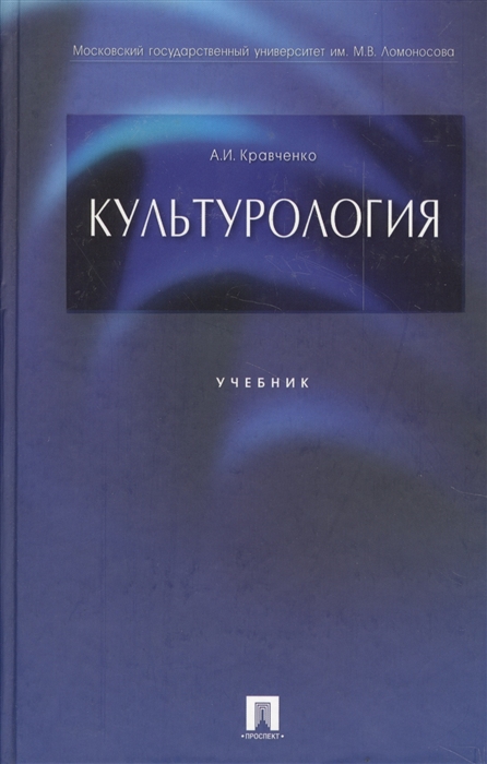 Кравченко А. - Культурология Кравченко